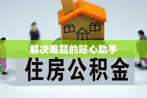 福绵解决难题的贴心助手