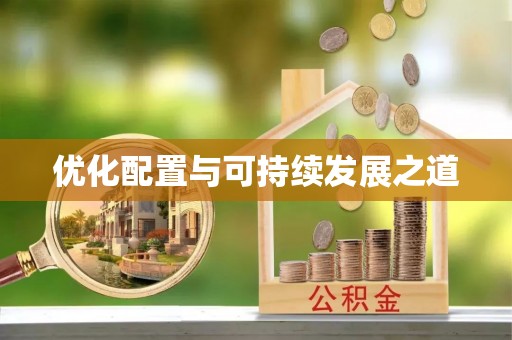 福绵优化配置与可持续发展之道