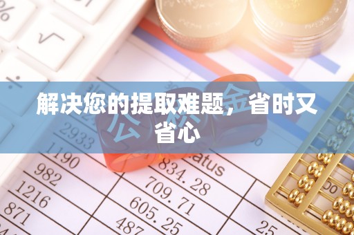 福绵解决您的提取难题，省时又省心