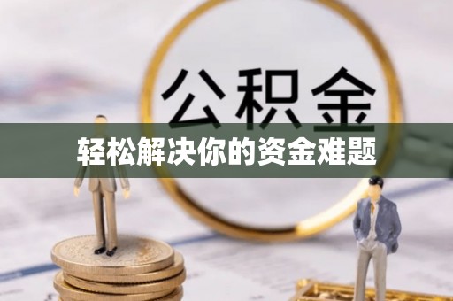 福绵轻松解决你的资金难题