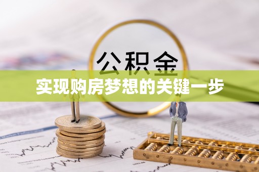 福绵实现购房梦想的关键一步