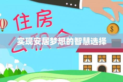 福绵实现安居梦想的智慧选择