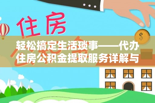 福绵轻松搞定生活琐事——代办住房公积金提取服务详解与实用指南