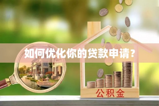 福绵如何优化你的贷款申请？