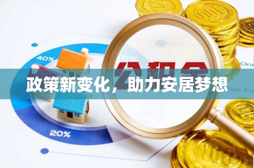 福绵政策新变化，助力安居梦想