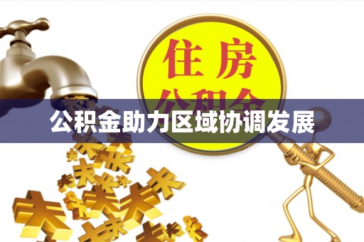 福绵公积金助力区域协调发展