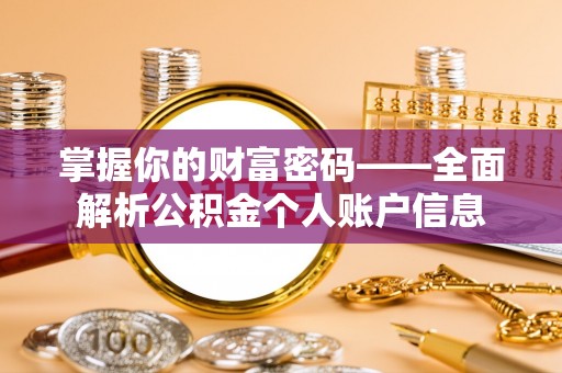 福绵掌握你的财富密码——全面解析公积金个人账户信息
