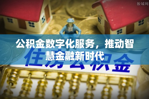 福绵公积金数字化服务，推动智慧金融新时代