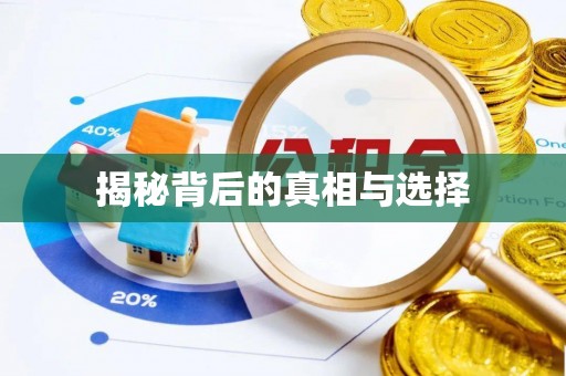 福绵揭秘背后的真相与选择