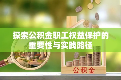 福绵探索公积金职工权益保护的重要性与实践路径