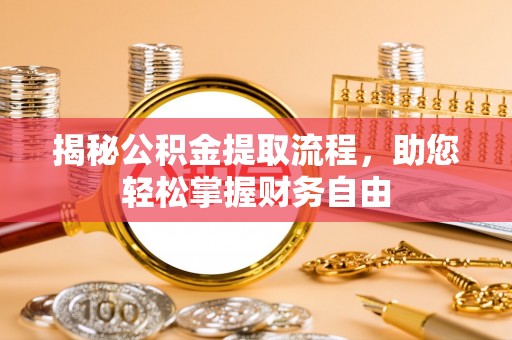 福绵揭秘公积金提取流程，助您轻松掌握财务自由