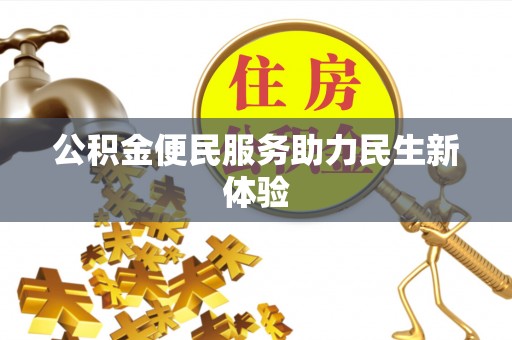 福绵公积金便民服务助力民生新体验