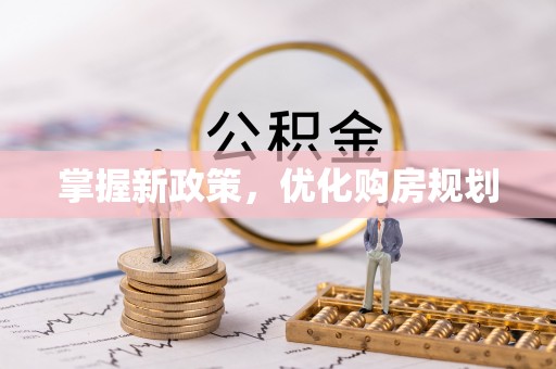 福绵掌握新政策，优化购房规划