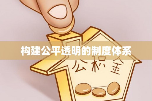 福绵构建公平透明的制度体系