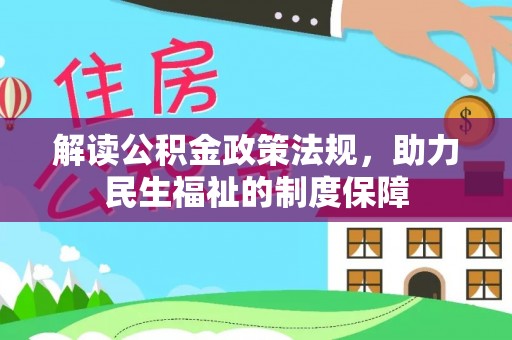 福绵解读公积金政策法规，助力民生福祉的制度保障