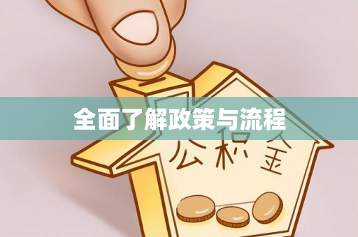 福绵全面了解政策与流程