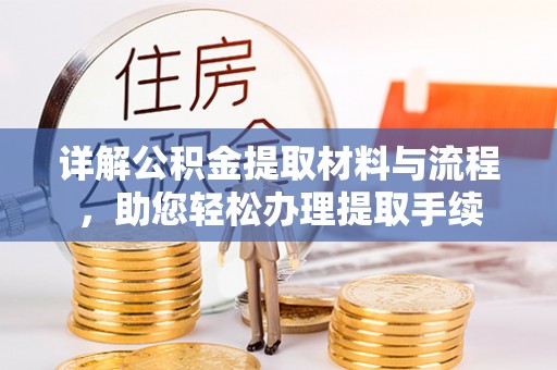 福绵详解公积金提取材料与流程，助您轻松办理提取手续