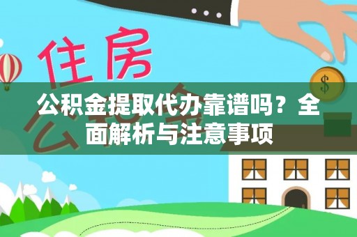 福绵公积金提取代办靠谱吗？全面解析与注意事项