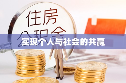 福绵实现个人与社会的共赢