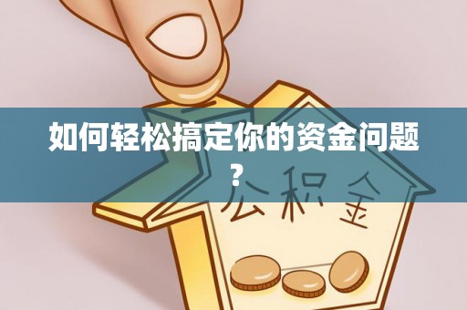 福绵如何轻松搞定你的资金问题？
