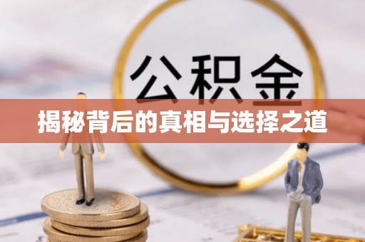 福绵揭秘背后的真相与选择之道