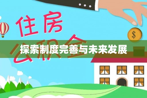 福绵探索制度完善与未来发展
