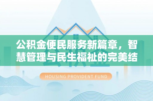 福绵公积金便民服务新篇章，智慧管理与民生福祉的完美结合