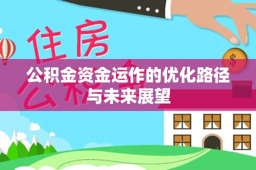 福绵公积金资金运作的优化路径与未来展望