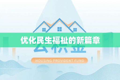 福绵优化民生福祉的新篇章