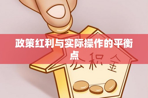福绵政策红利与实际操作的平衡点