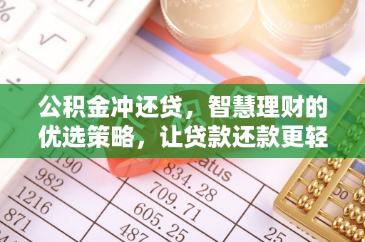 福绵公积金冲还贷，智慧理财的优选策略，让贷款还款更轻松