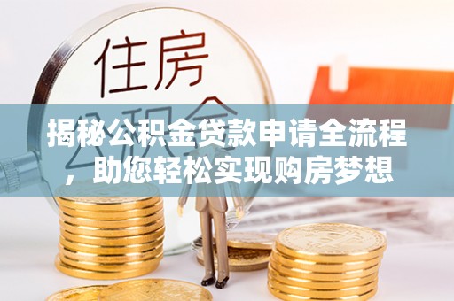 福绵揭秘公积金贷款申请全流程，助您轻松实现购房梦想