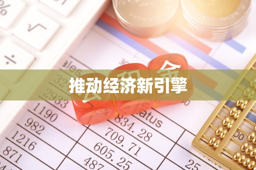 福绵推动经济新引擎