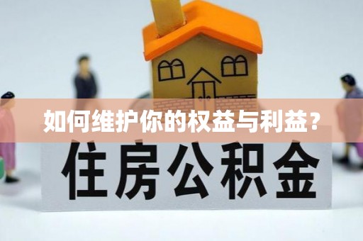 福绵如何维护你的权益与利益？