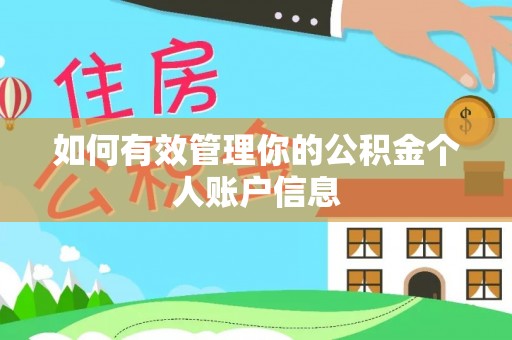 福绵如何有效管理你的公积金个人账户信息