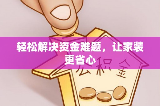福绵轻松解决资金难题，让家装更省心