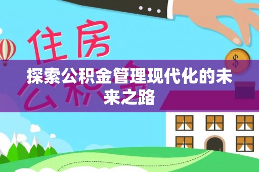 福绵探索公积金管理现代化的未来之路