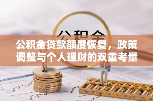 福绵公积金贷款额度恢复，政策调整与个人理财的双重考量