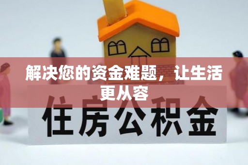 福绵解决您的资金难题，让生活更从容