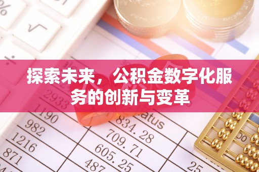 福绵探索未来，公积金数字化服务的创新与变革