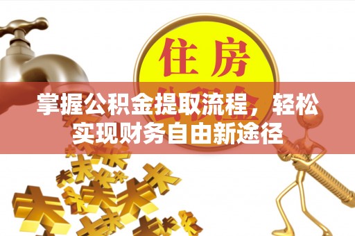 福绵掌握公积金提取流程，轻松实现财务自由新途径