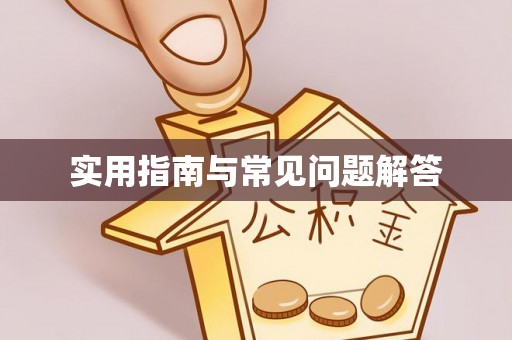 福绵实用指南与常见问题解答