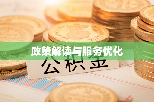 福绵政策解读与服务优化