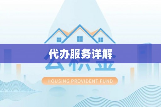 福绵代办服务详解