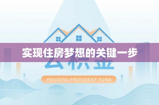 福绵实现住房梦想的关键一步