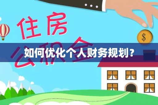 福绵如何优化个人财务规划？