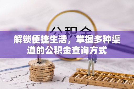 福绵解锁便捷生活，掌握多种渠道的公积金查询方式