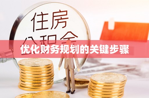 福绵优化财务规划的关键步骤