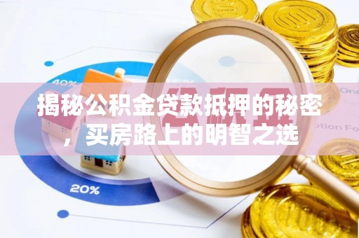 福绵揭秘公积金贷款抵押的秘密，买房路上的明智之选