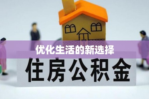 福绵优化生活的新选择